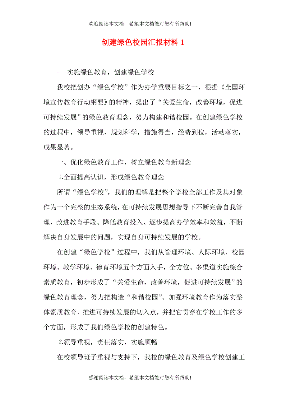 创建绿色校园汇报材料1_第1页