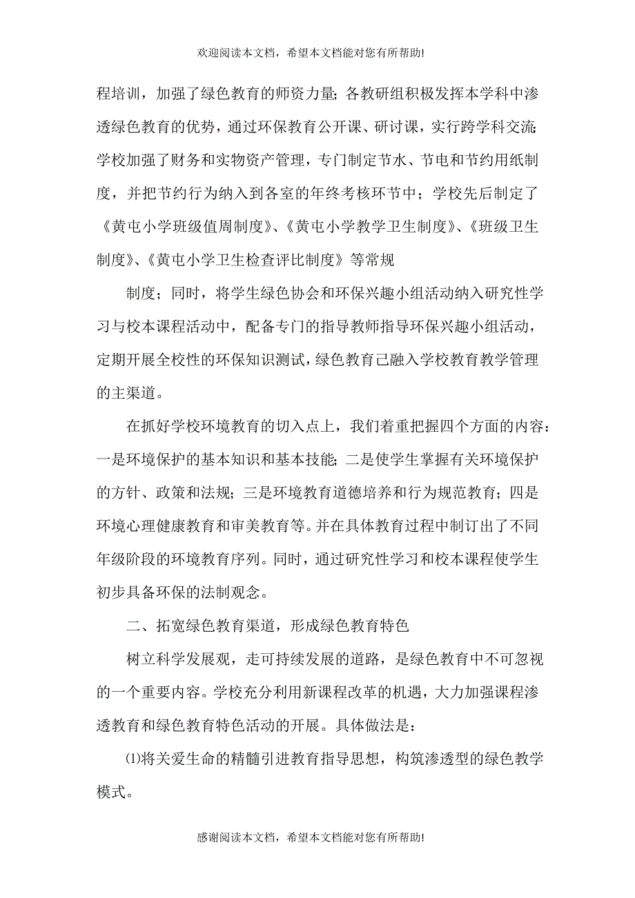 创建绿色校园汇报材料1_第3页