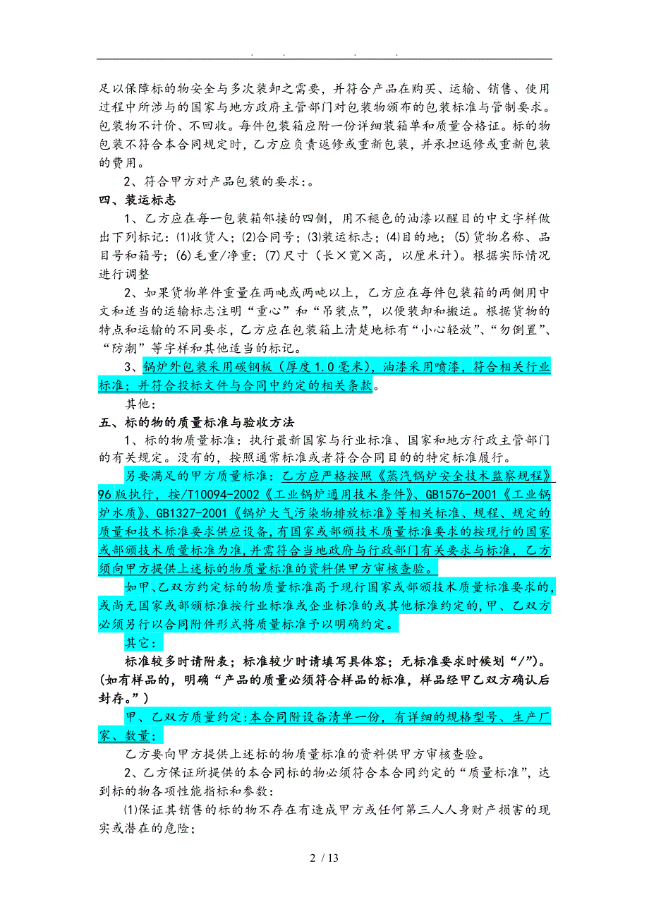 锅炉设备采购与安装合同模板_第2页