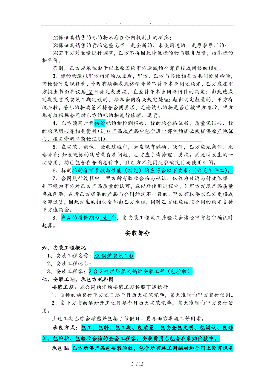 锅炉设备采购与安装合同模板_第3页