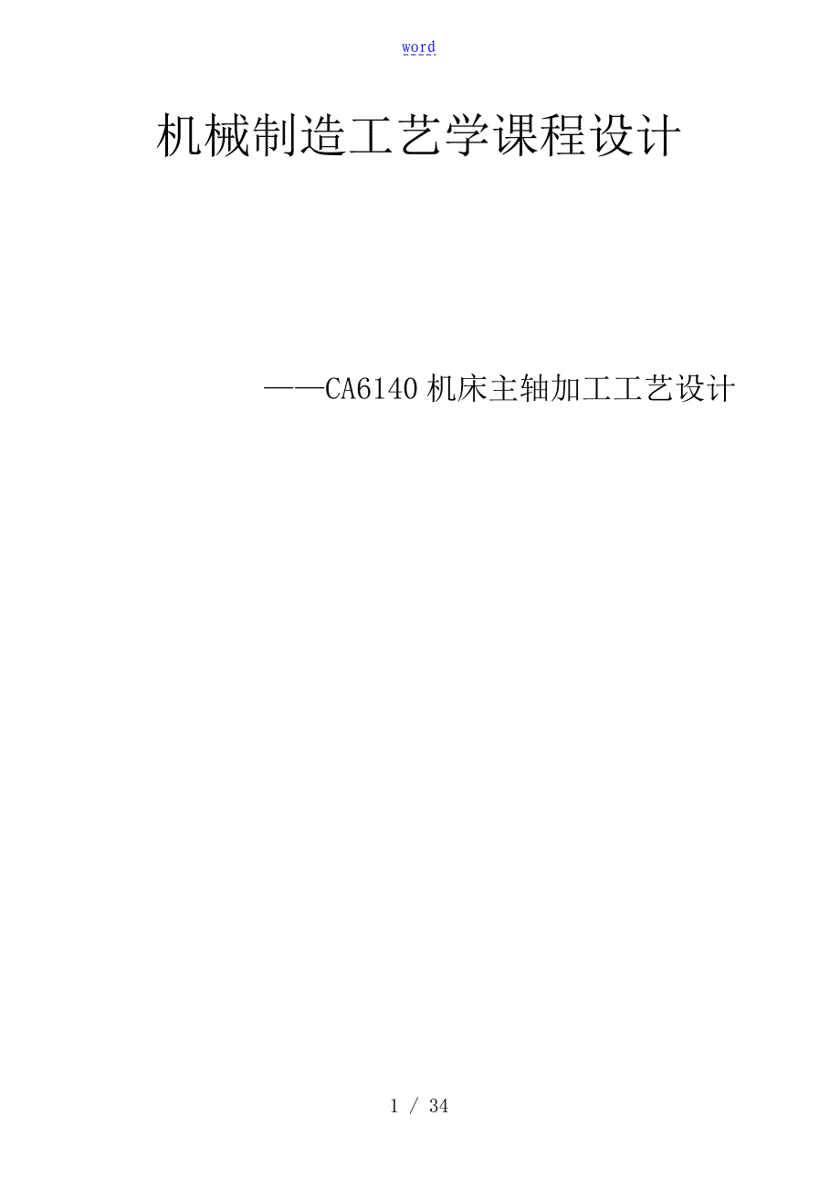 CA6140车床主轴加工实用工艺设计_第1页