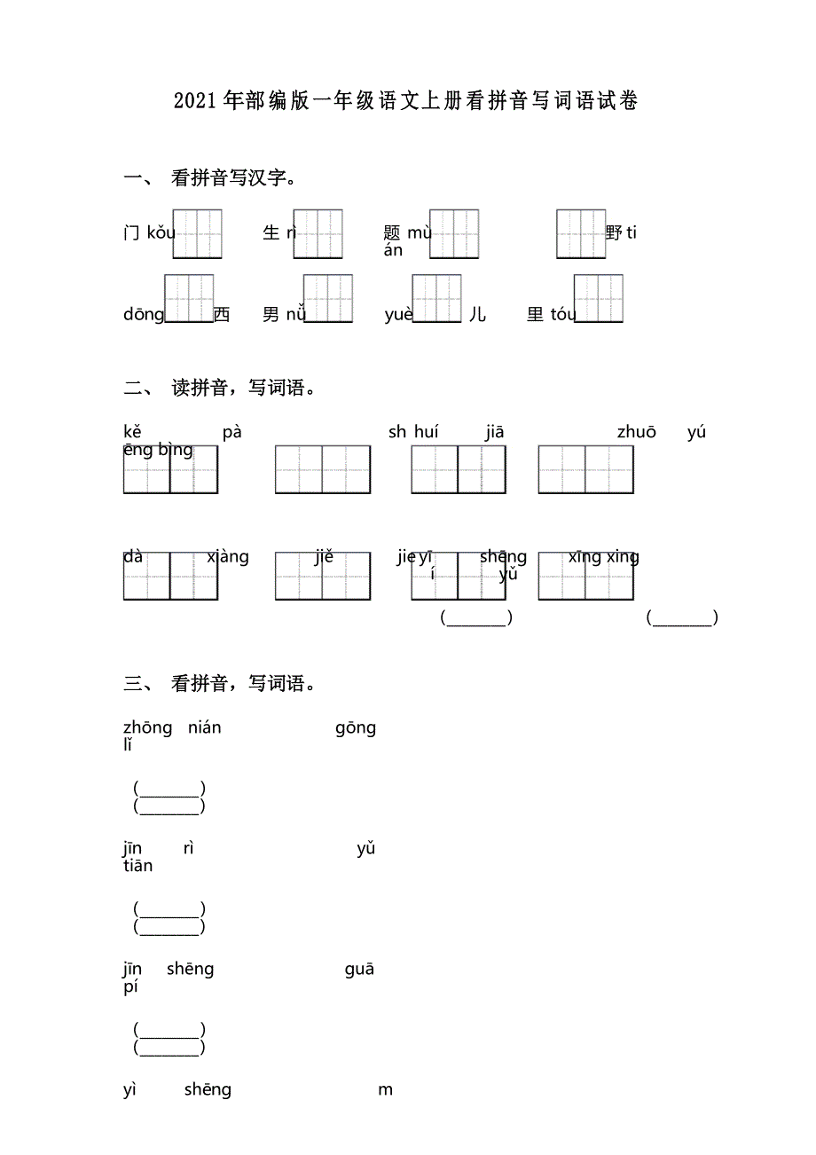 2021年部编版一年级语文上册看拼音写词语试卷_第1页