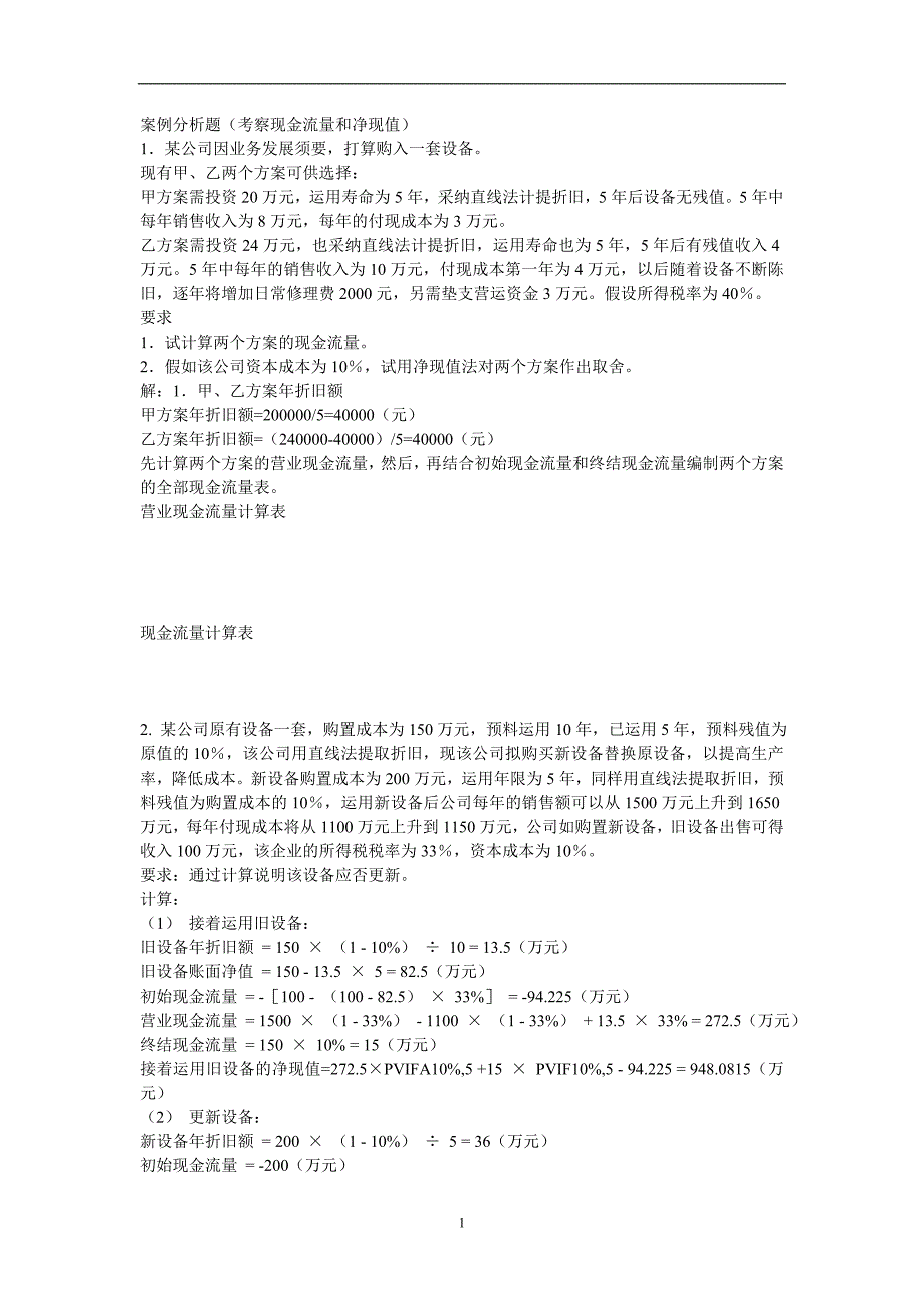 财务管理案例分析题_第1页