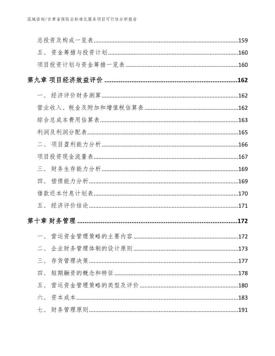 甘肃省保险业标准化服务项目可行性分析报告_第5页