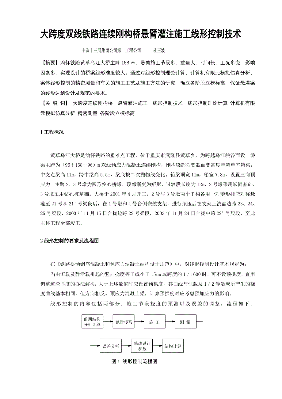 大跨度双中线铁路连续刚构桥悬臂灌注施工线形控制技术[1][资料]_第1页