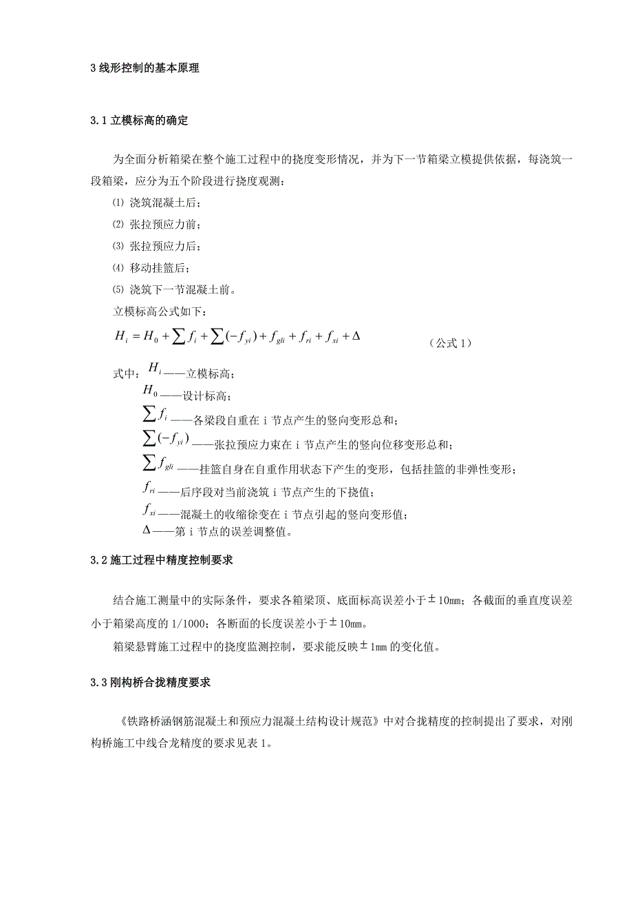 大跨度双中线铁路连续刚构桥悬臂灌注施工线形控制技术[1][资料]_第2页