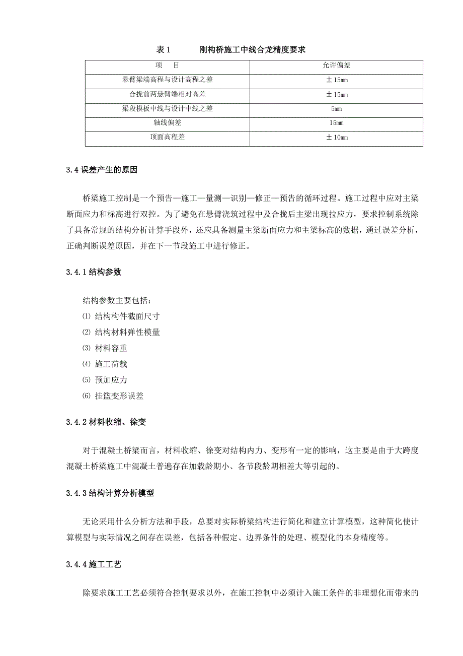 大跨度双中线铁路连续刚构桥悬臂灌注施工线形控制技术[1][资料]_第3页