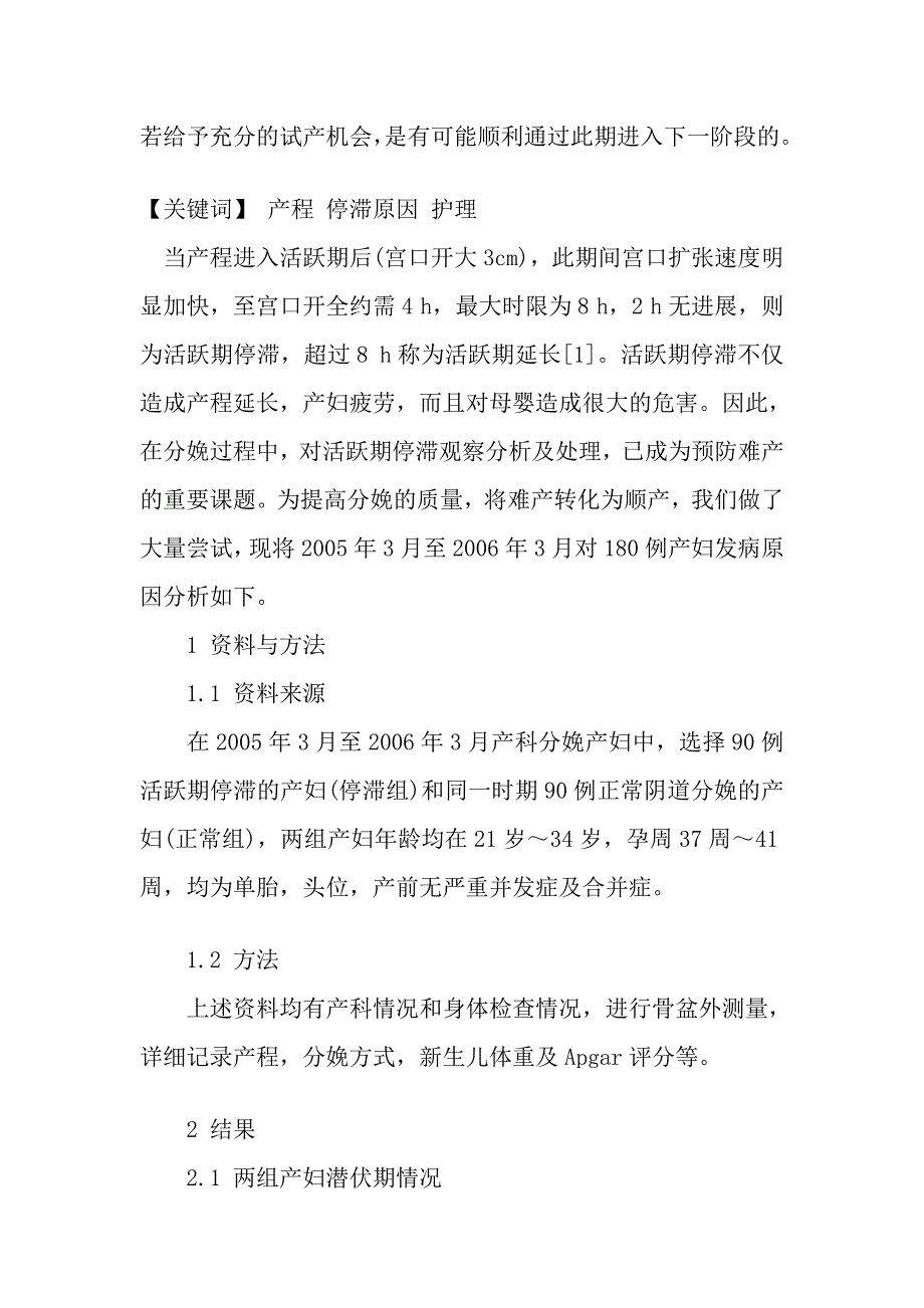 产程中活跃期停滞原因的处理及护理.doc_第2页