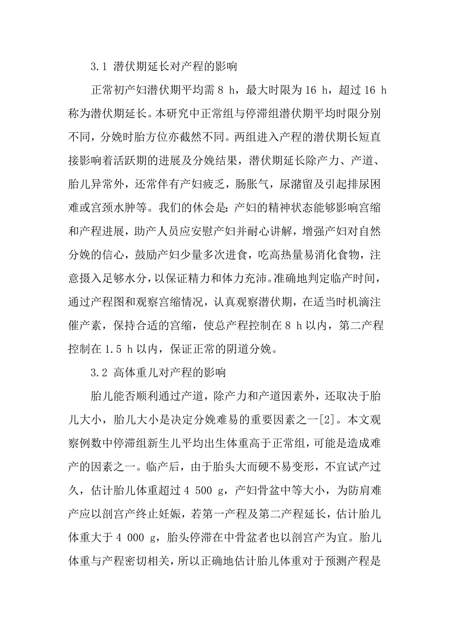 产程中活跃期停滞原因的处理及护理.doc_第4页