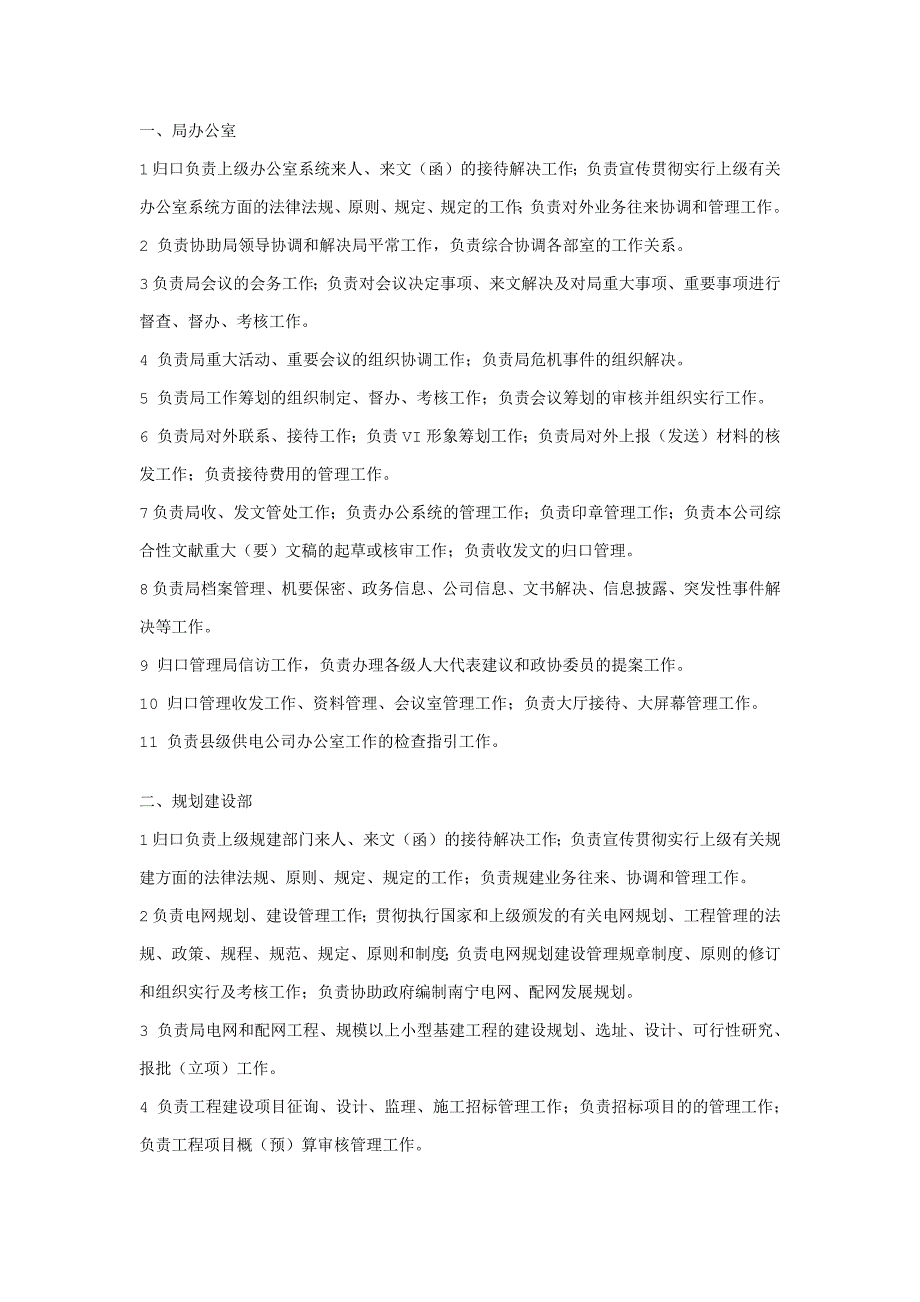 南宁供电局部分部门职责_第1页