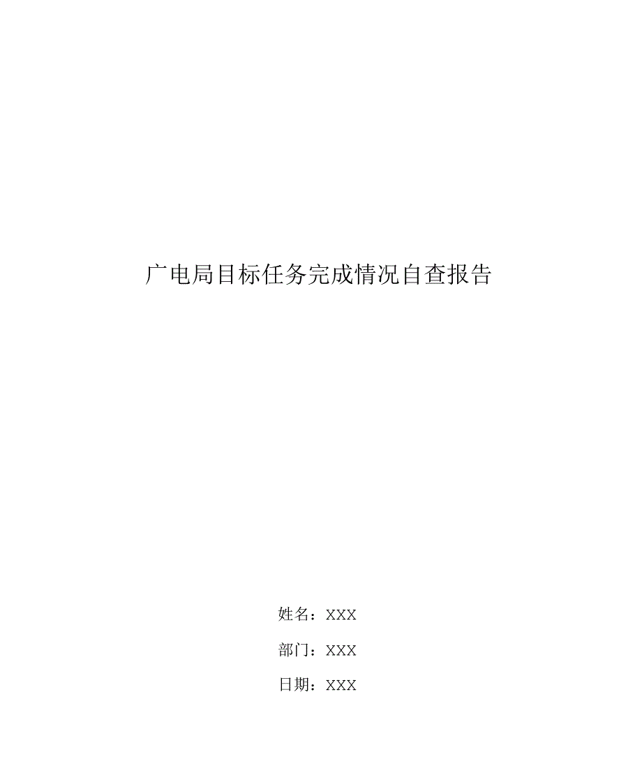 广电局目标任务完成情况自查报告_第1页