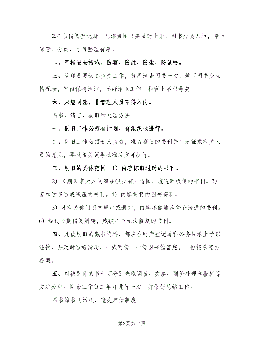 公司阅览室管理制度标准范文（8篇）_第2页