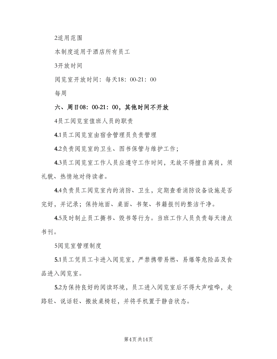 公司阅览室管理制度标准范文（8篇）_第4页