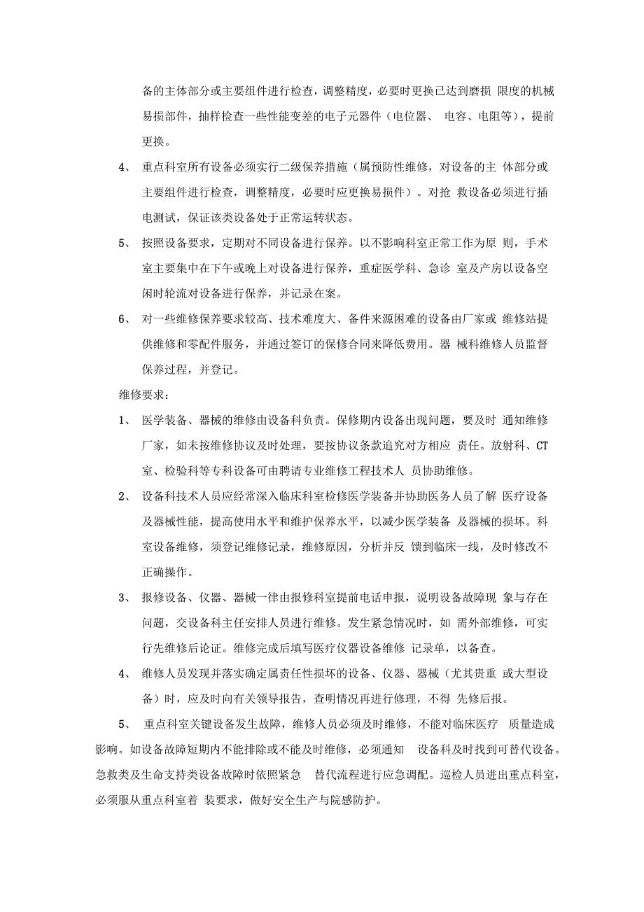 医学装备巡检保养维修制度_第2页