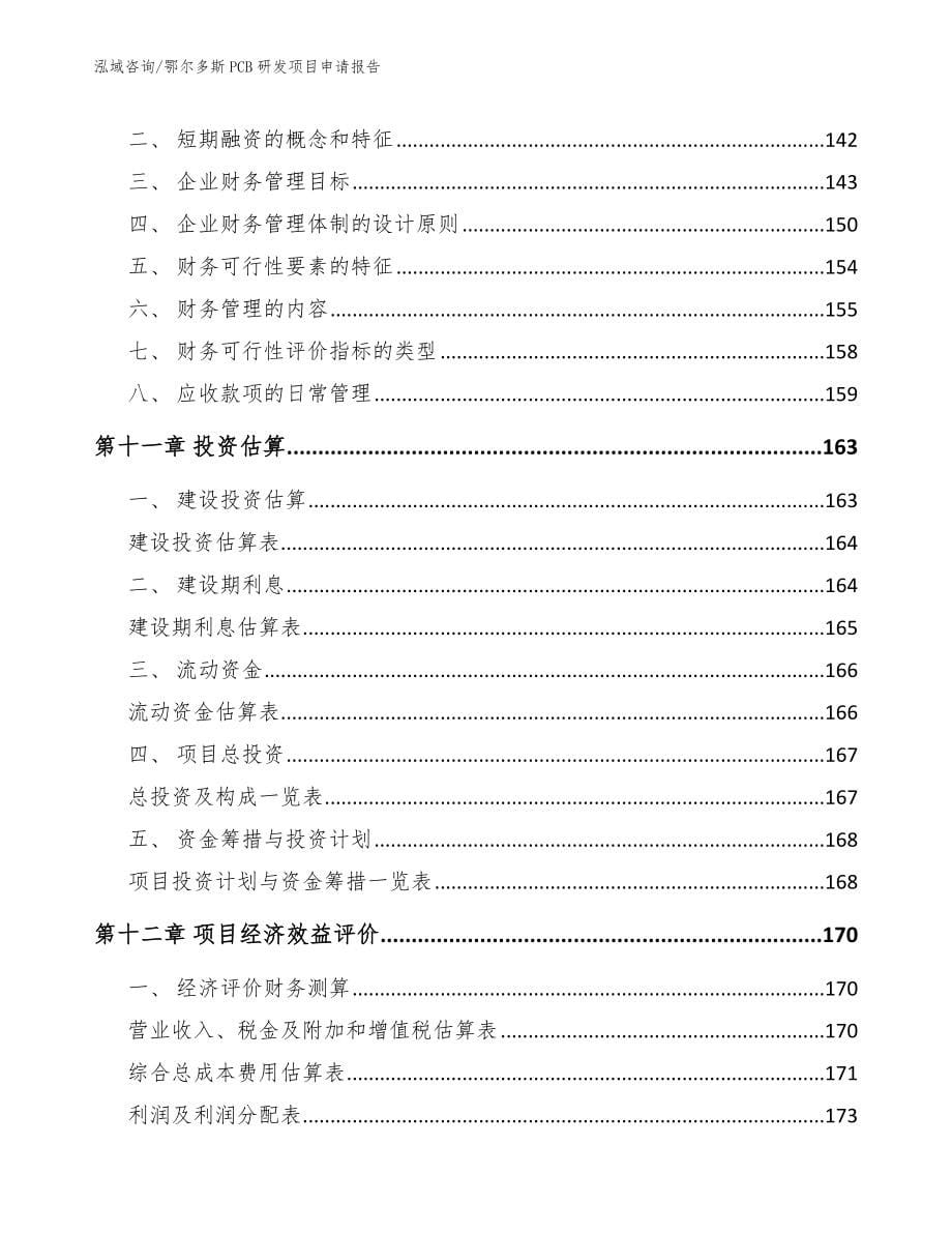 鄂尔多斯PCB研发项目申请报告_第5页