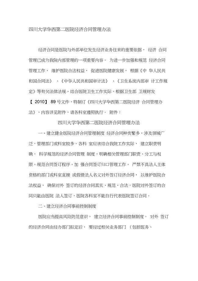 四川大学华西第二医院经济合同管理办法