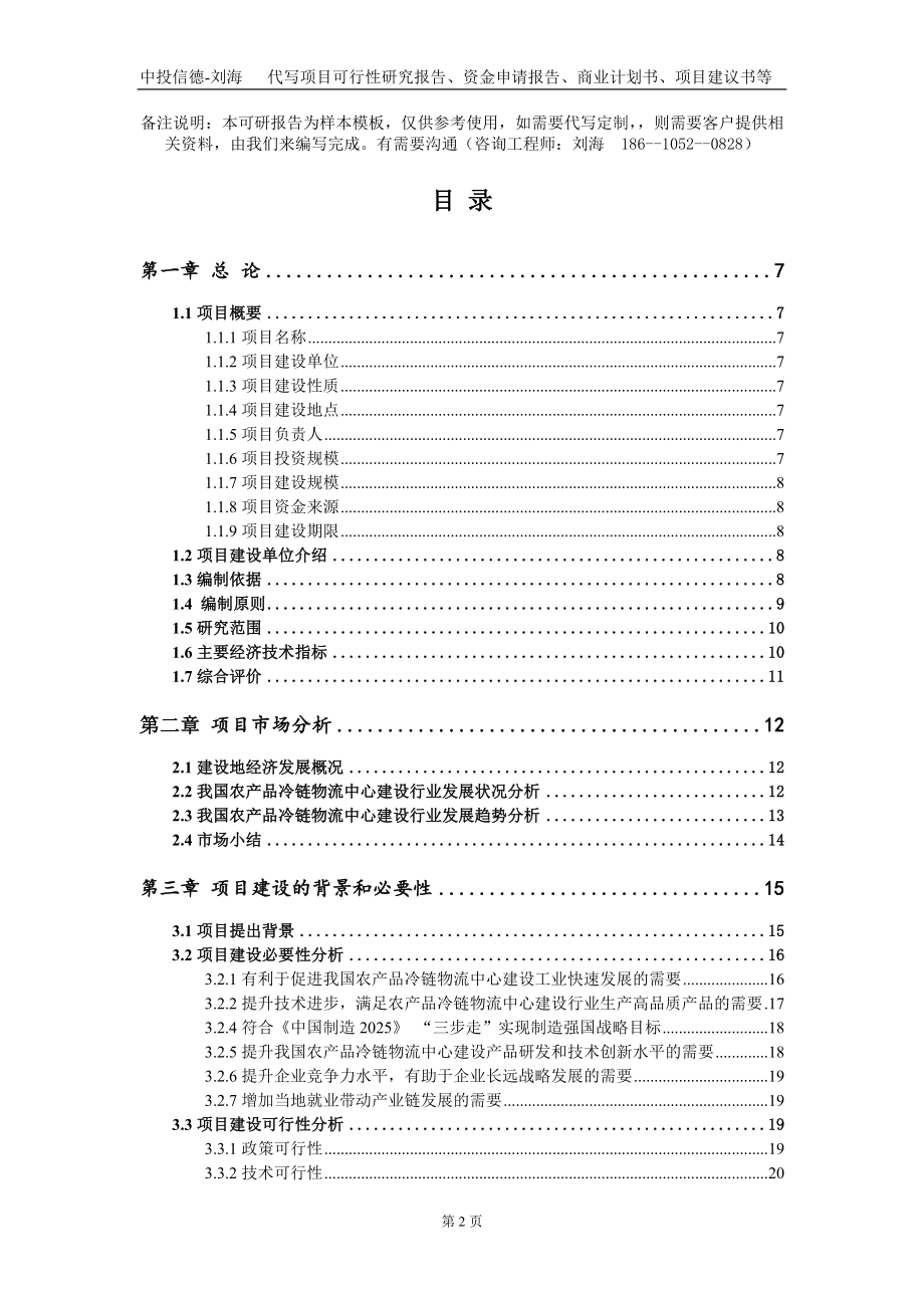 农产品冷链物流中心建设项目资金申请报告写作模板_第2页