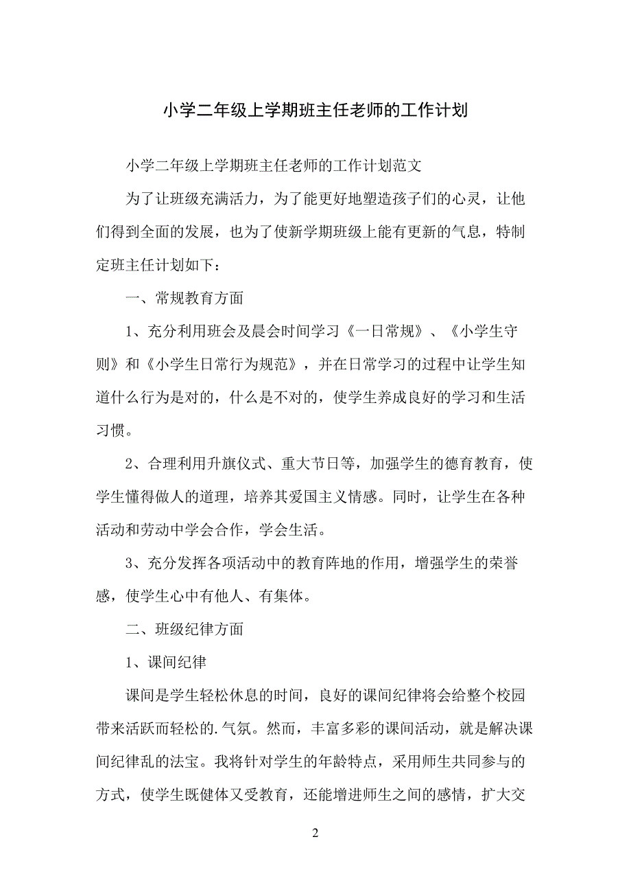 小学二年级上学期班主任老师的工作计划_第2页