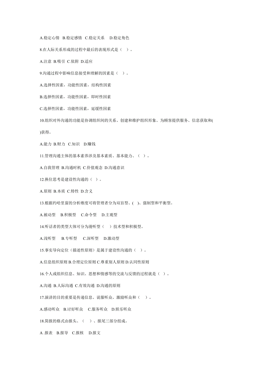 2023年沟通学管理沟通试题库.doc_第2页