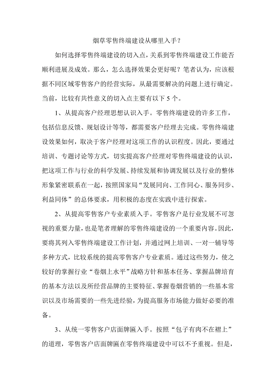 烟草零售终端建设从哪里入手？_第1页