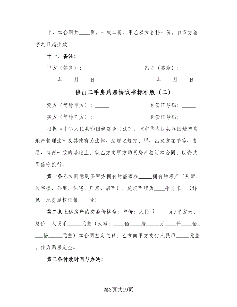 佛山二手房购房协议书标准版（8篇）_第3页