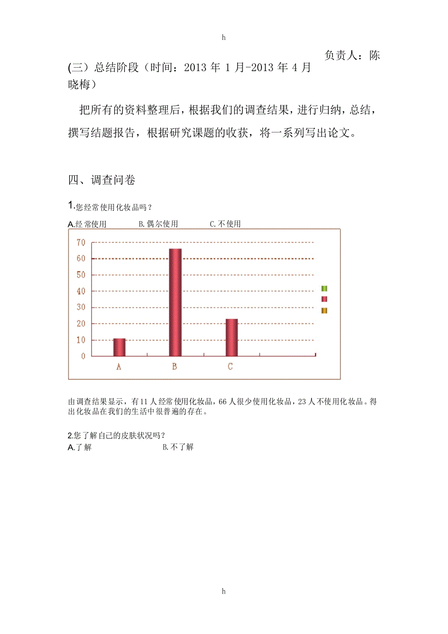 研究性学习结题报告--化妆品的副作用_第4页