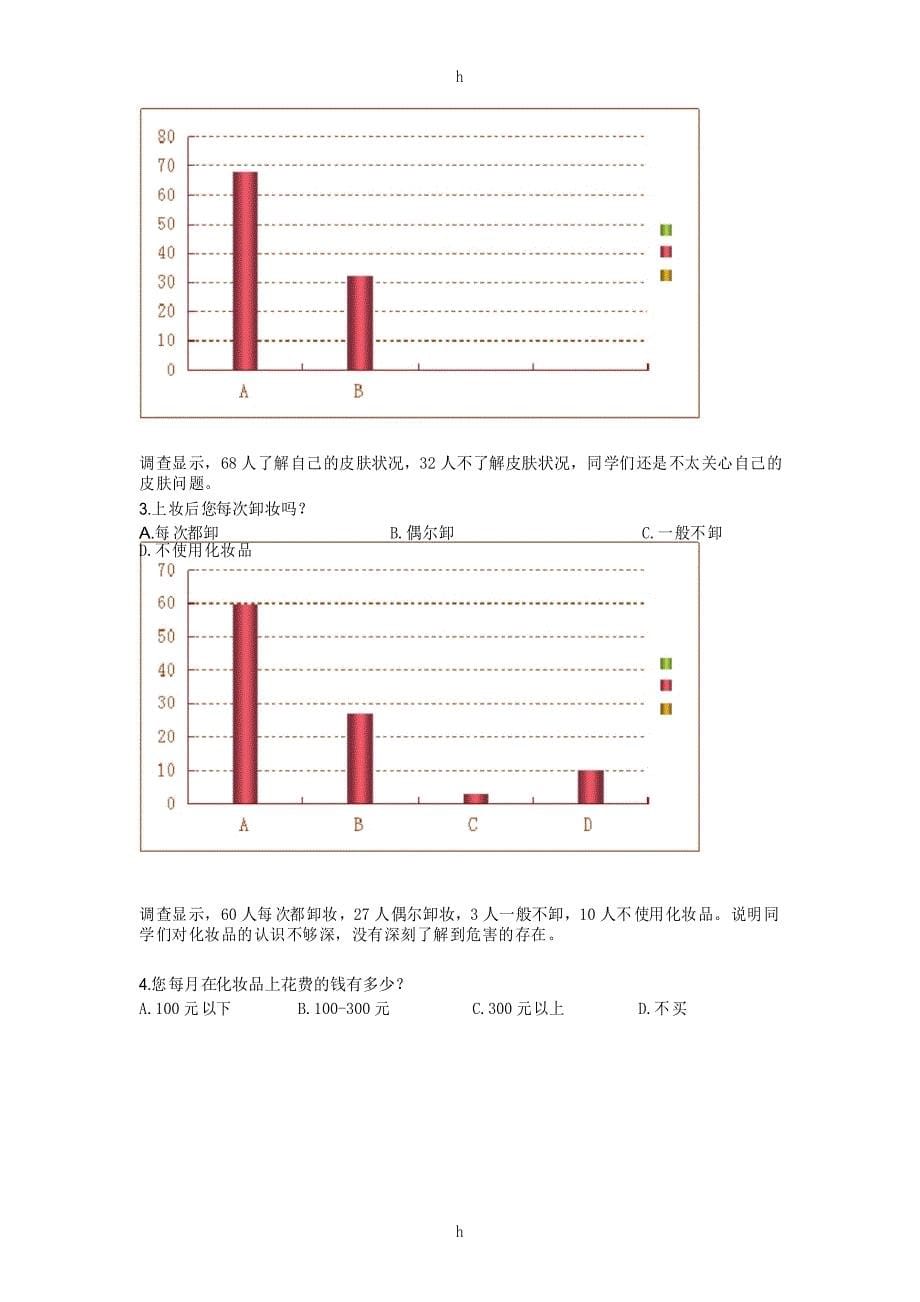 研究性学习结题报告--化妆品的副作用_第5页