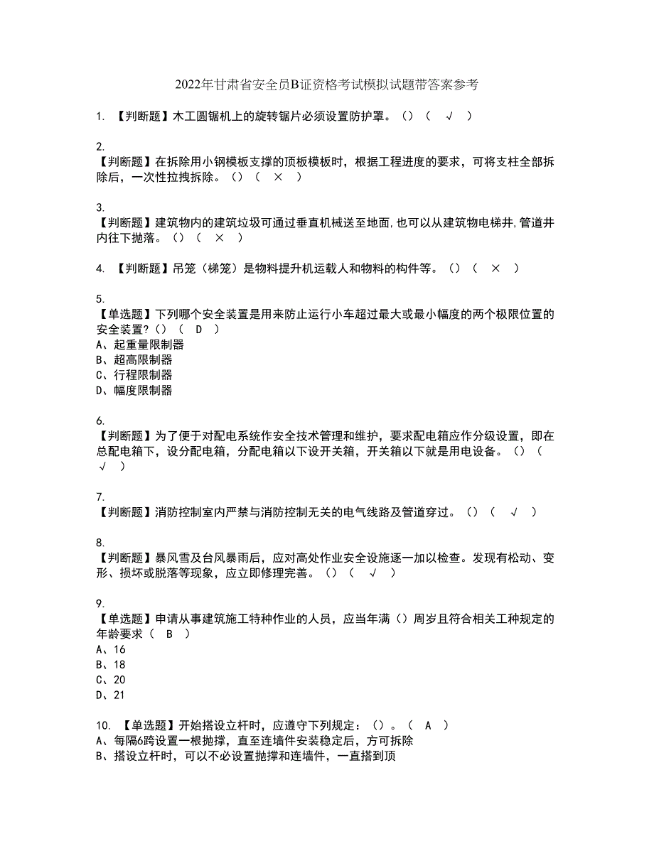 2022年甘肃省安全员B证资格考试模拟试题带答案参考5_第1页