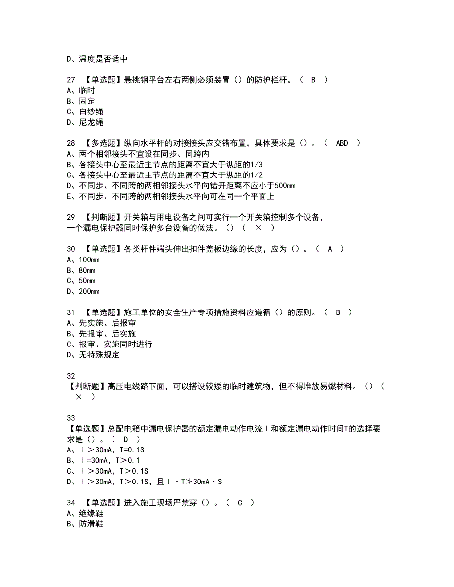 2022年甘肃省安全员B证资格考试模拟试题带答案参考5_第4页