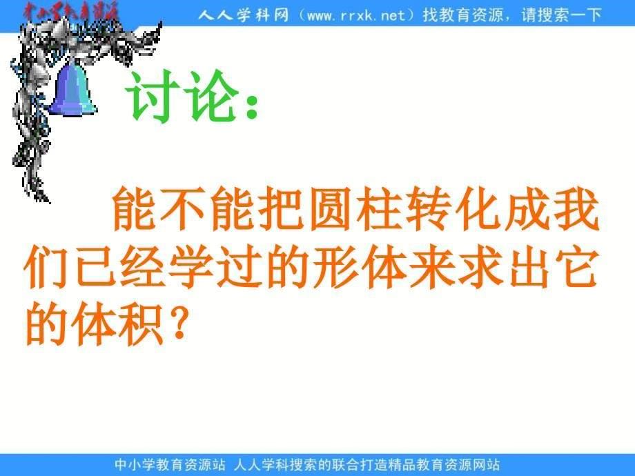 人教版六年级下册圆柱的体积课件2_第5页