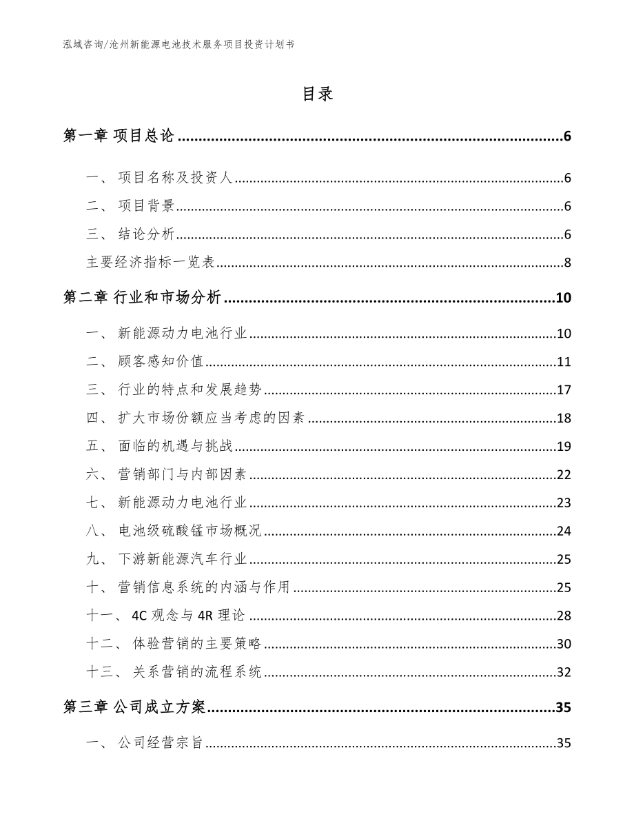 沧州新能源电池技术服务项目投资计划书_模板范本_第2页