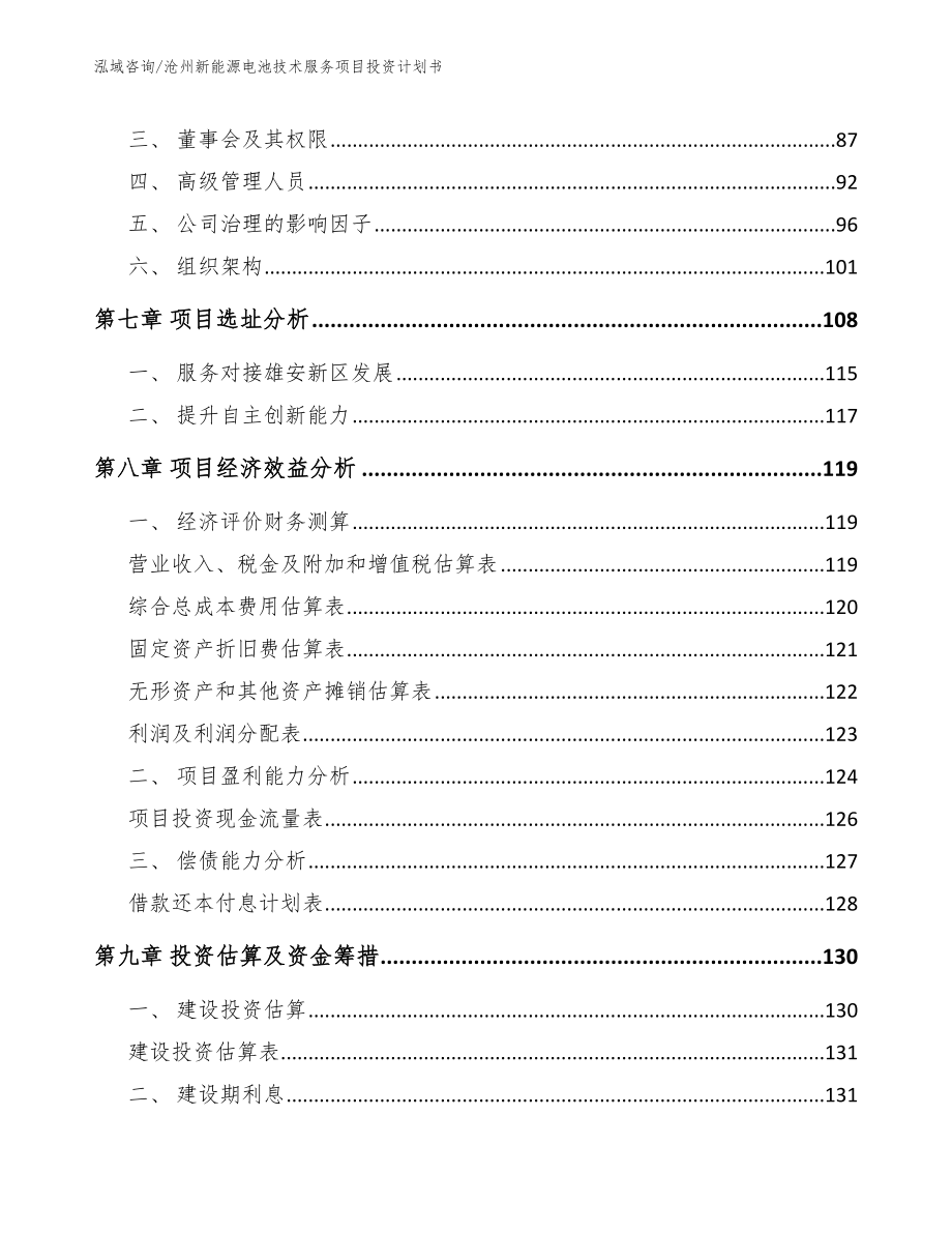 沧州新能源电池技术服务项目投资计划书_模板范本_第4页