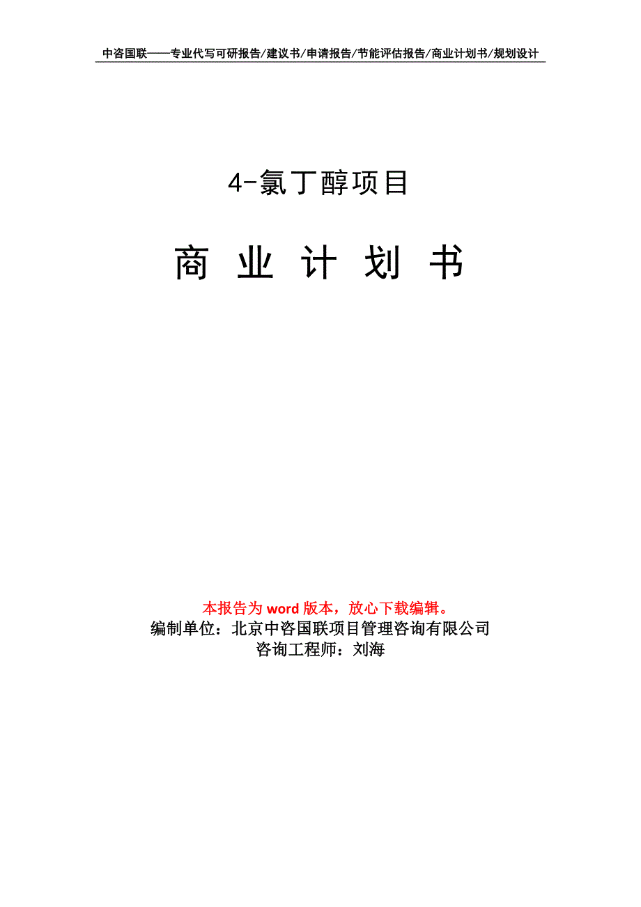 4-氯丁醇项目商业计划书写作模板_第1页