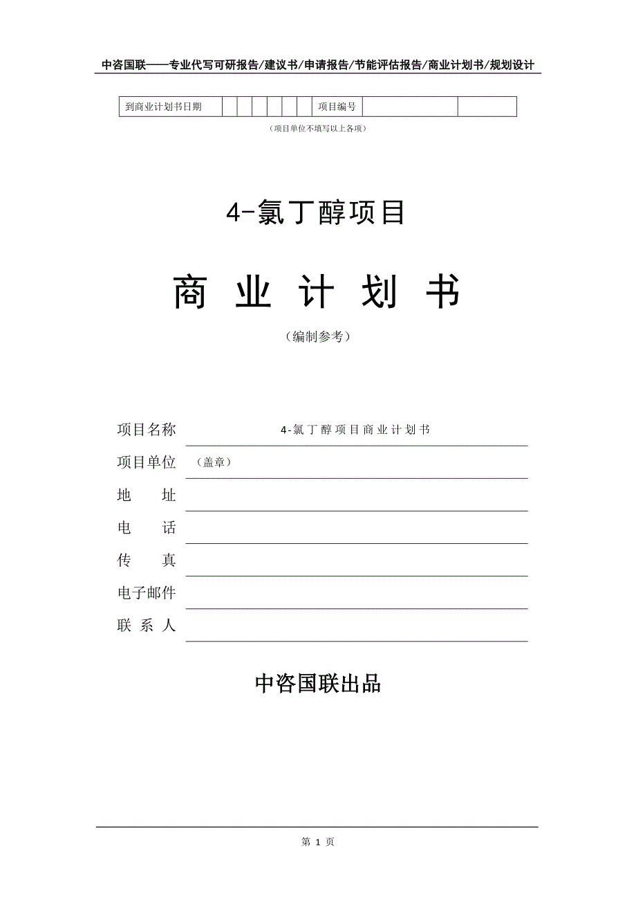 4-氯丁醇项目商业计划书写作模板_第2页