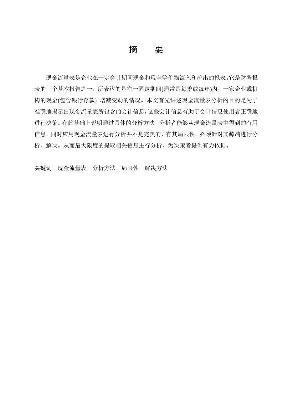 企业现金流量表研究分析毕业论文_第1页