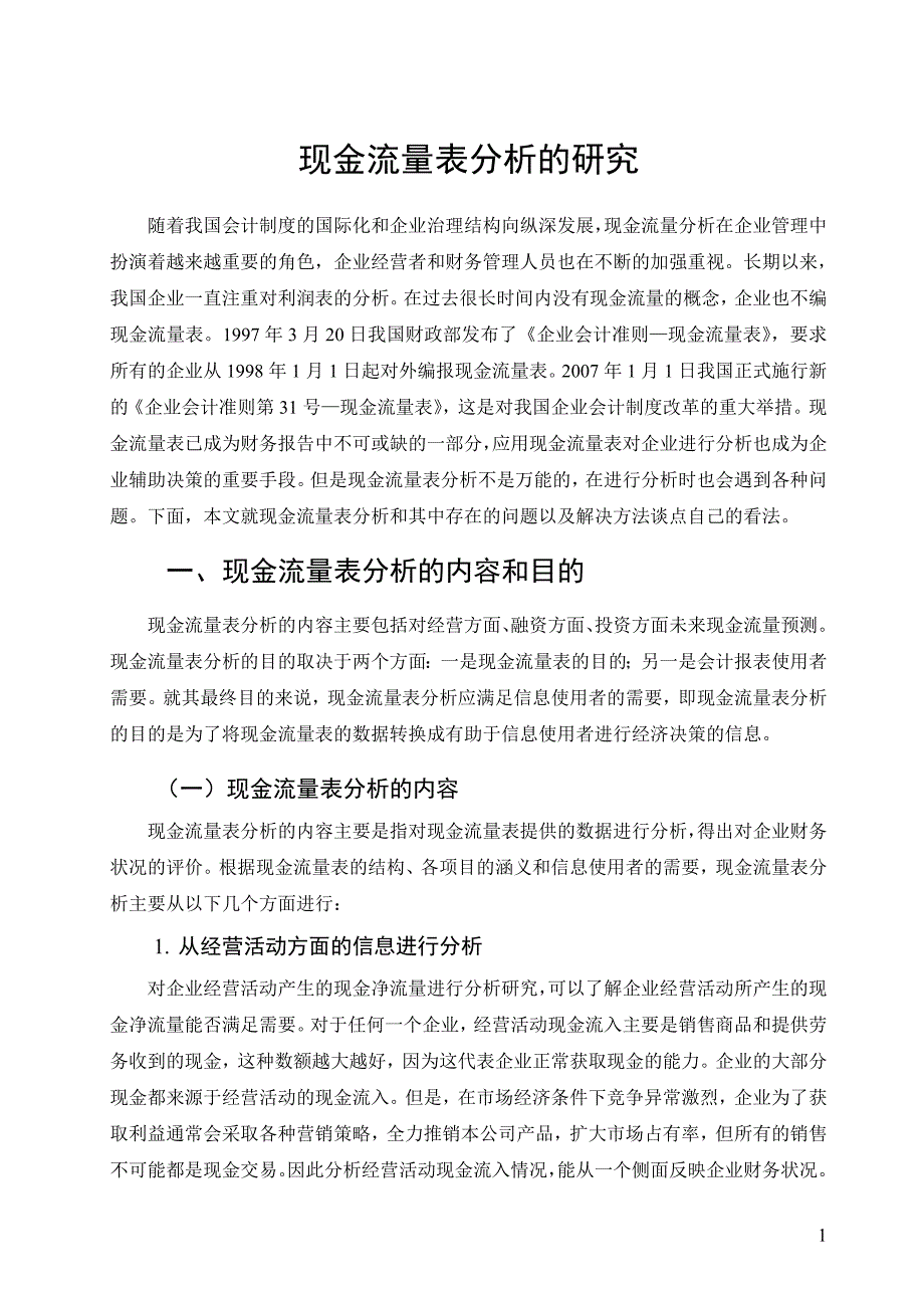 企业现金流量表研究分析毕业论文_第4页