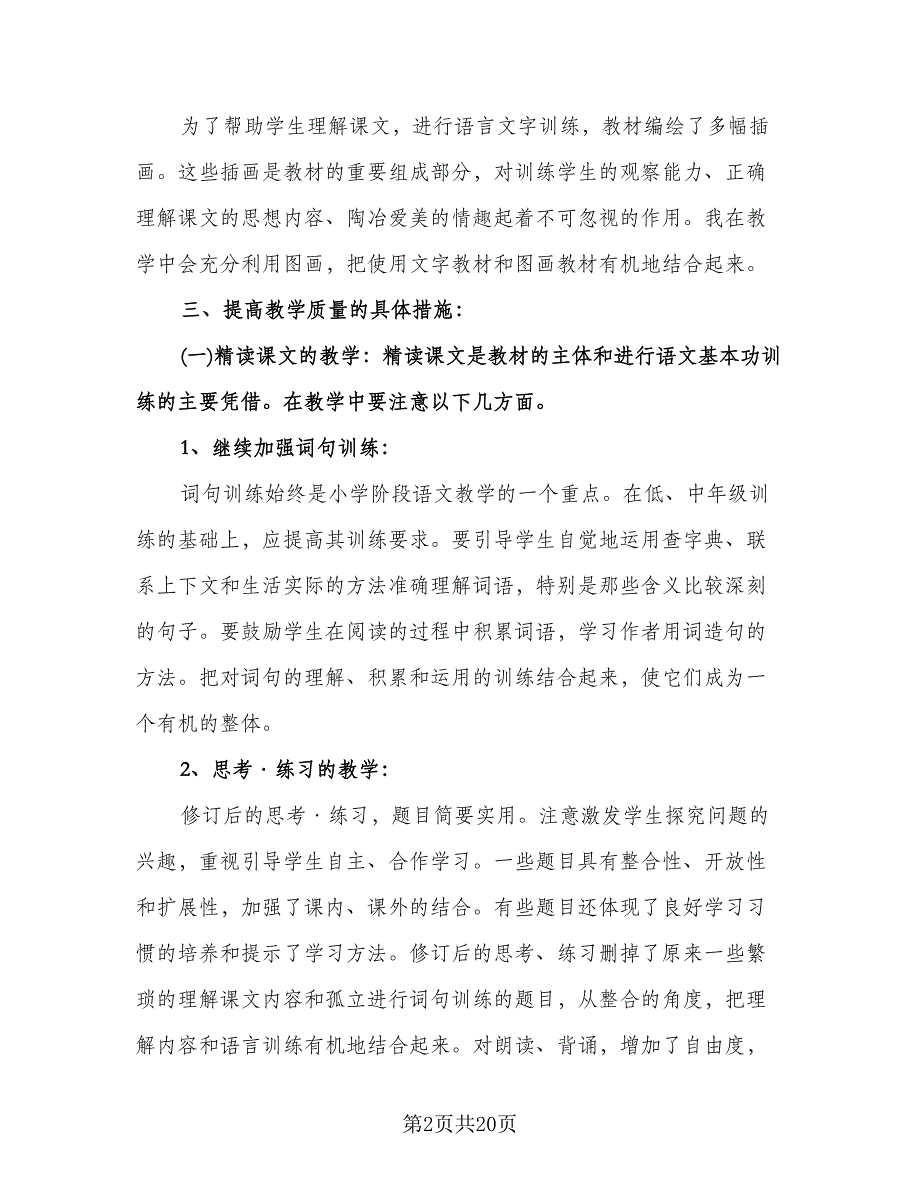 五年级语文教师教学工作计划（3篇）.doc_第2页