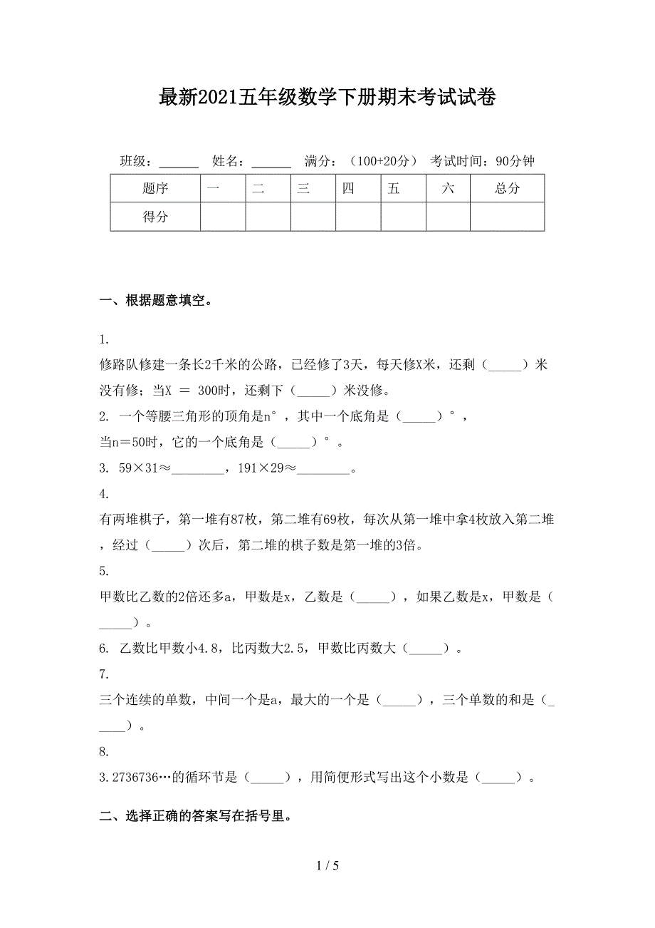 最新2021五年级数学下册期末考试试卷_第1页