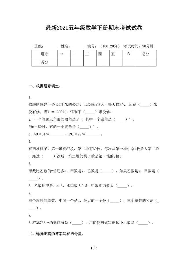 最新2021五年级数学下册期末考试试卷