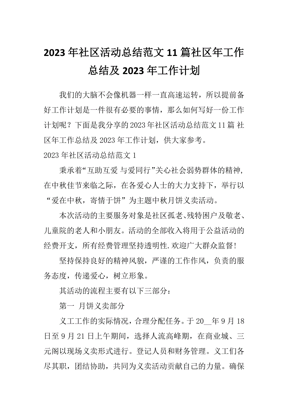 2023年社区活动总结范文11篇社区年工作总结及2023年工作计划_第1页