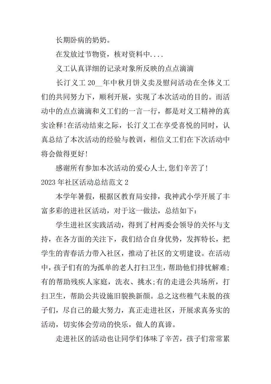 2023年社区活动总结范文11篇社区年工作总结及2023年工作计划_第3页