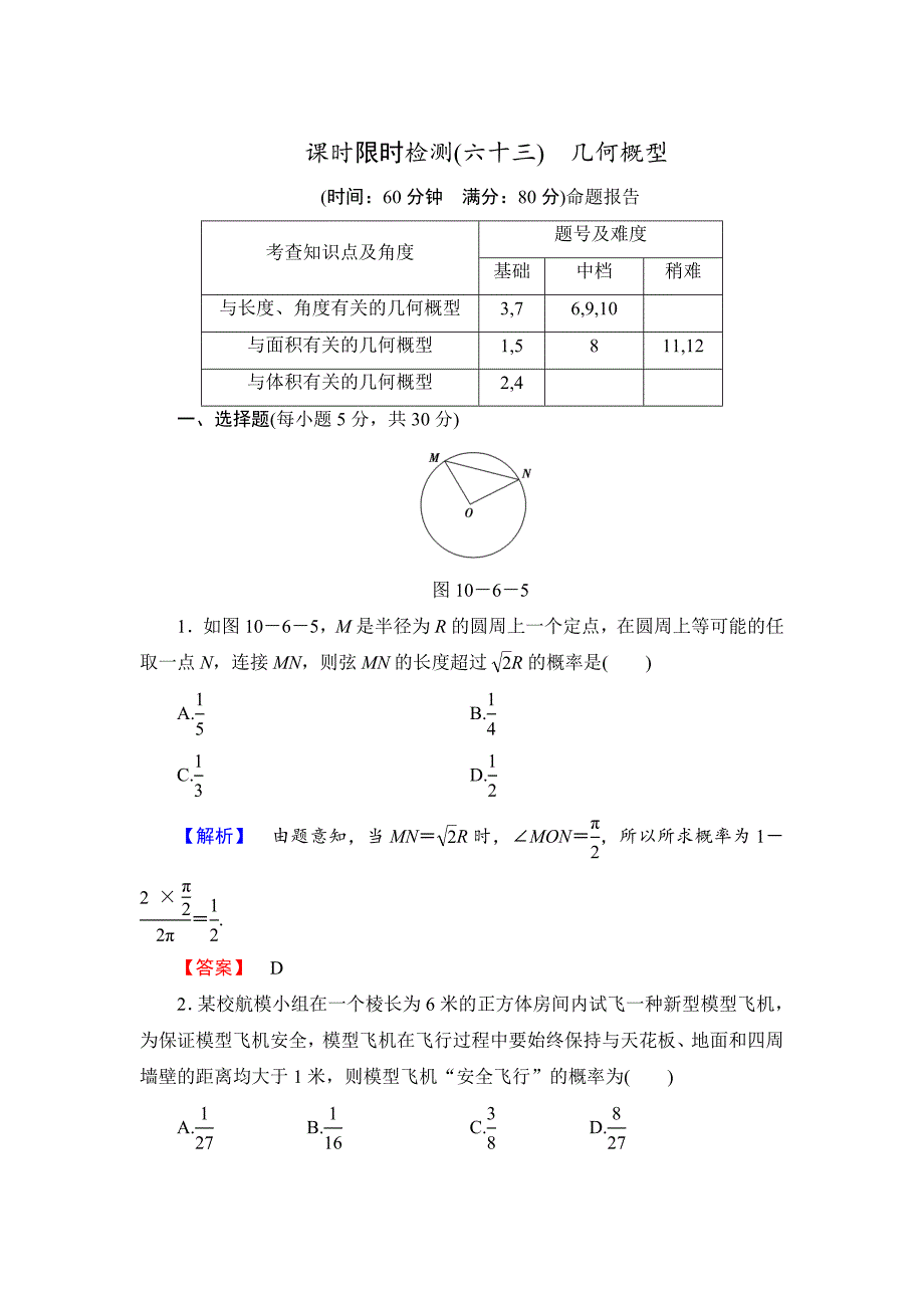 新版【高考讲坛】高三数学理山东版一轮限时检测63 几何概型含答案_第1页