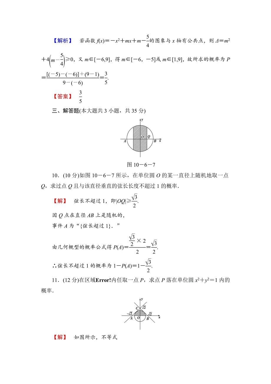 新版【高考讲坛】高三数学理山东版一轮限时检测63 几何概型含答案_第5页