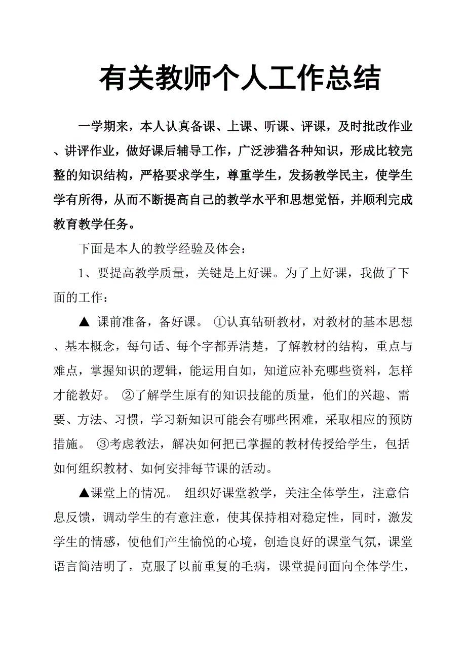 有关教师个人工作总结_第1页