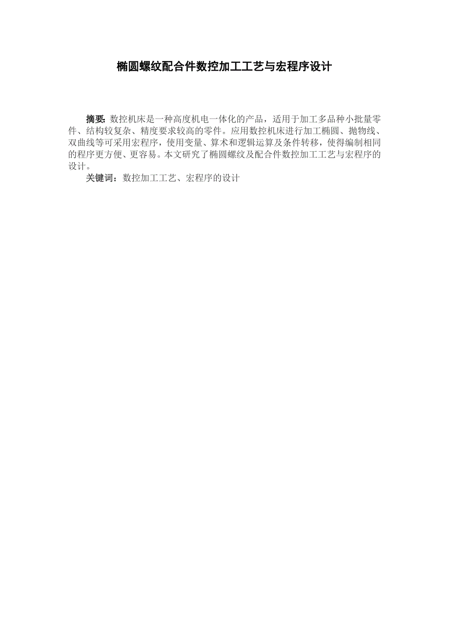 毕业设计椭圆螺纹配合件数控加工工艺与宏程序设计_第2页