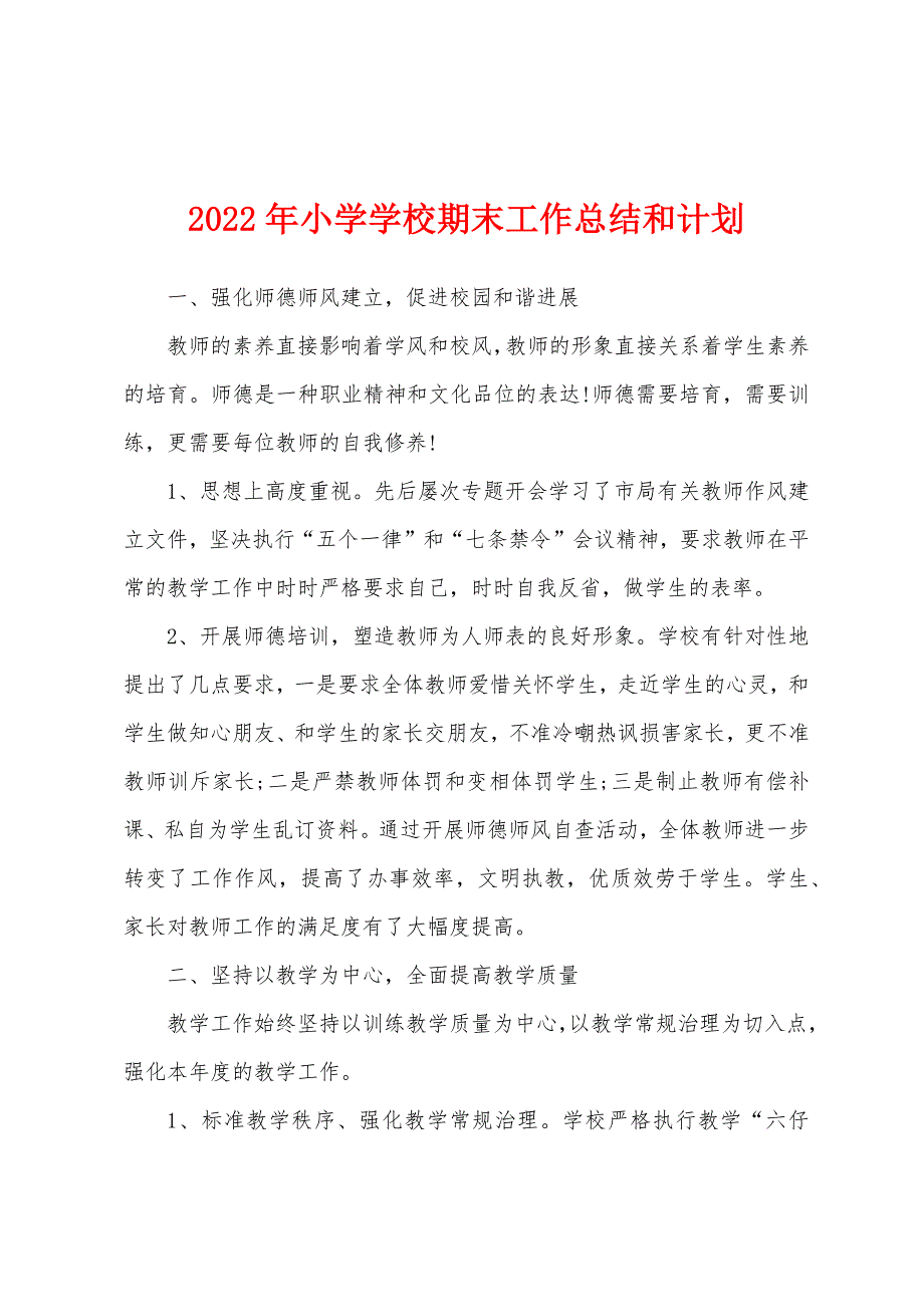 2022年小学学校期末工作总结和计划.docx_第1页