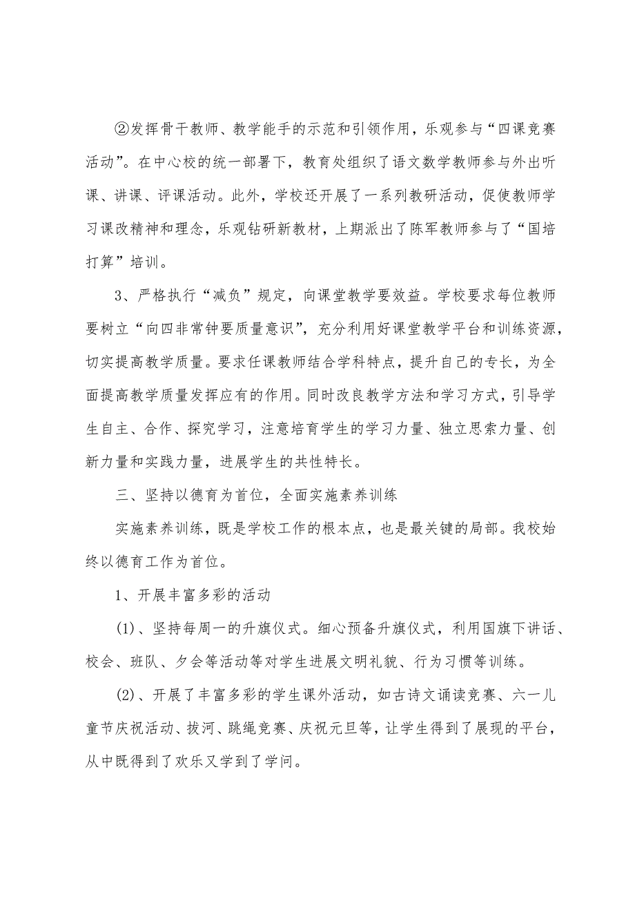 2022年小学学校期末工作总结和计划.docx_第3页