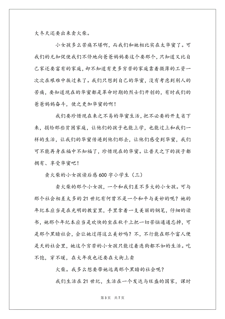 卖火柴的小女孩读后感600字小学生_第3页