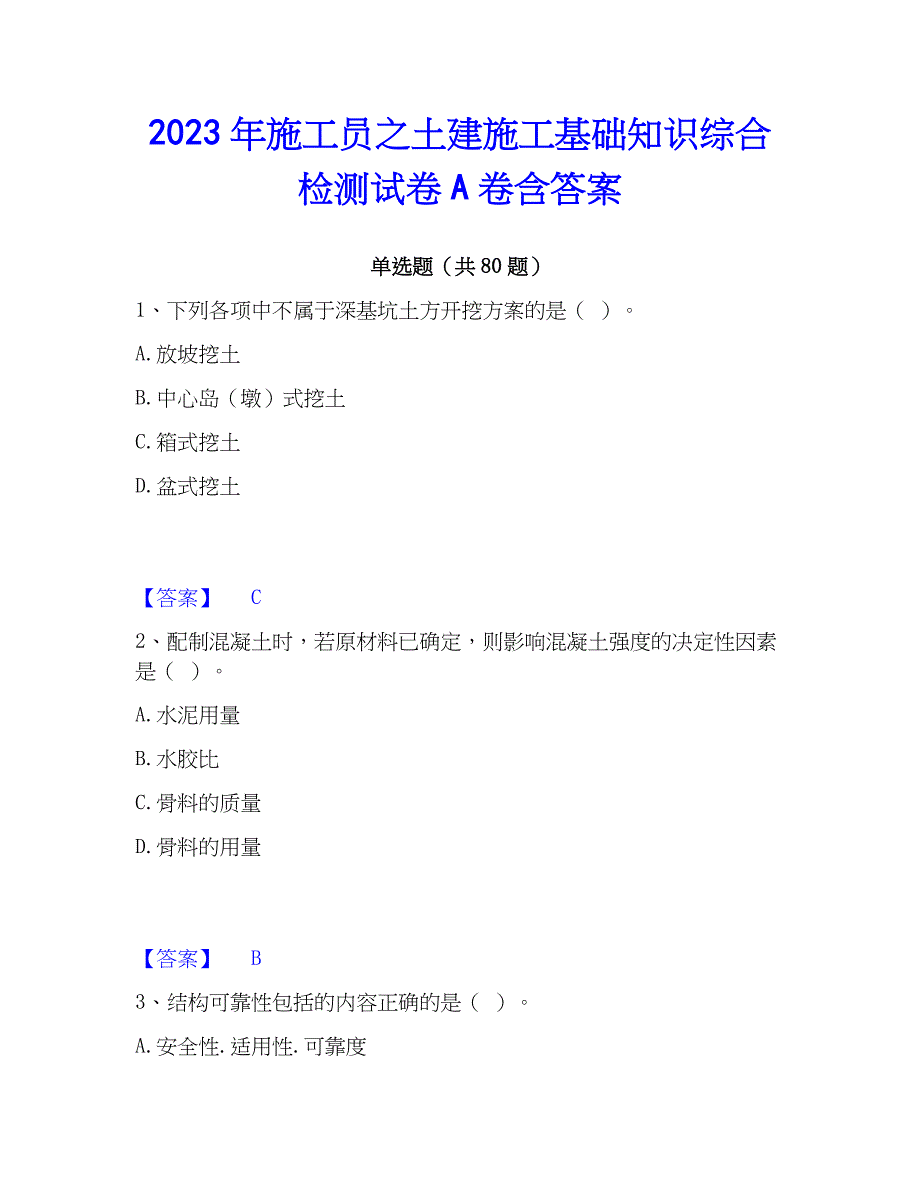 2023年施工员之土建施工基础知识综合检测试卷A卷含答案_第1页