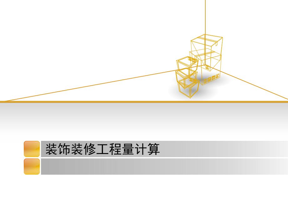 装饰装修工程量计算规则优秀课件_第1页